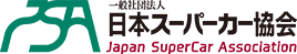一般社団法人 日本スーパーカー協会